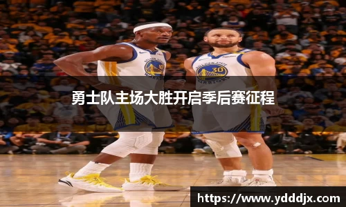 勇士队主场大胜开启季后赛征程