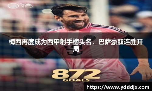 梅西再度成为西甲射手榜头名，巴萨豪取连胜开局